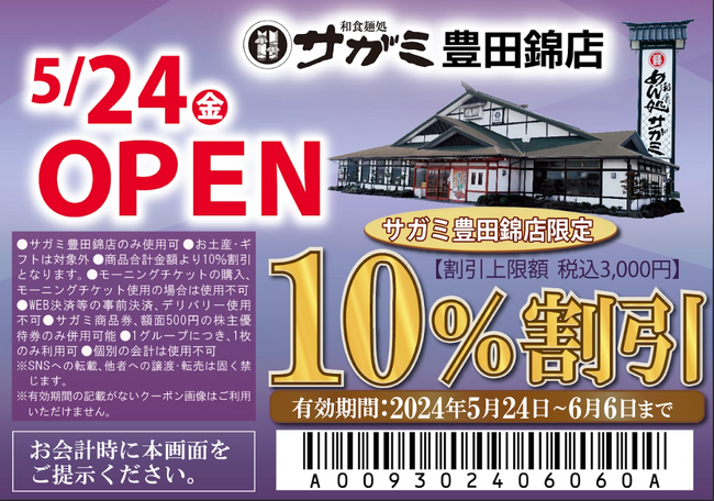 「和食麺処サガミ豊田錦店」グランドオープン！愛知県豊田市に4店舗目の出店!!
