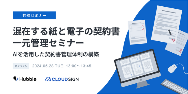 【クラウドサイン×Hubble mini 共同セミナー】Hubble、クラウドサインと「紙と電子の契約書一元管理セミナー　-AIを活用した契約書管理体制の構築-」を開催！