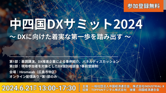 【6月２1日開催】最新事例から成功のポイントを学ぶ「中四国DXサミット2024」