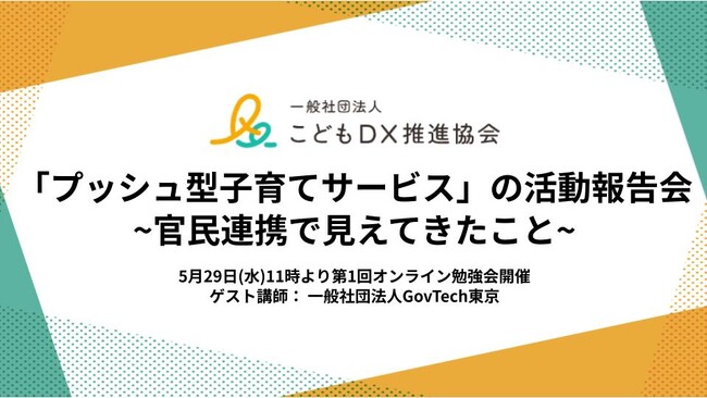 こどもDX推進協会主催「プッシュ型子育てサービスの活動報告会~官民連携で見えてきたこと~」開催のお知らせ
