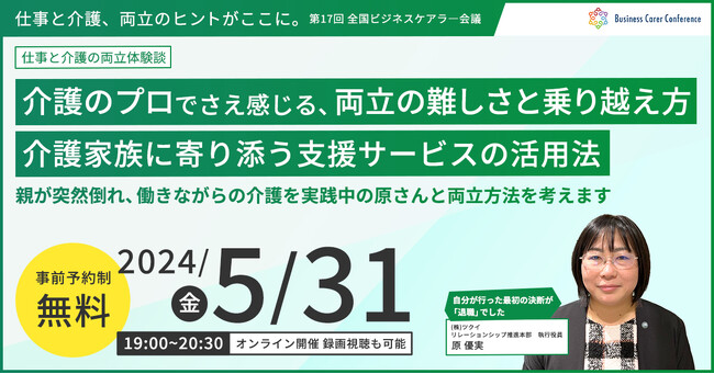 5月31日(金)、現役ビジネスパーソンと各分野のプロが結集するオンラインセミナー『全国ビジネスケアラー会議　仕事と介護、両立のヒントがここに。』開催のお知らせ