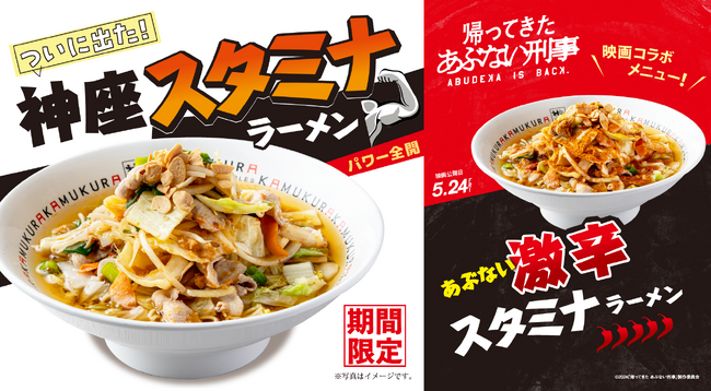 映画『帰ってきた あぶない刑事』コラボ！どうとんぼり神座が「神座スタミナラーメン」「あぶない激辛スタミナラーメン」を2024年5月21日（火）より期間限定販売開始！