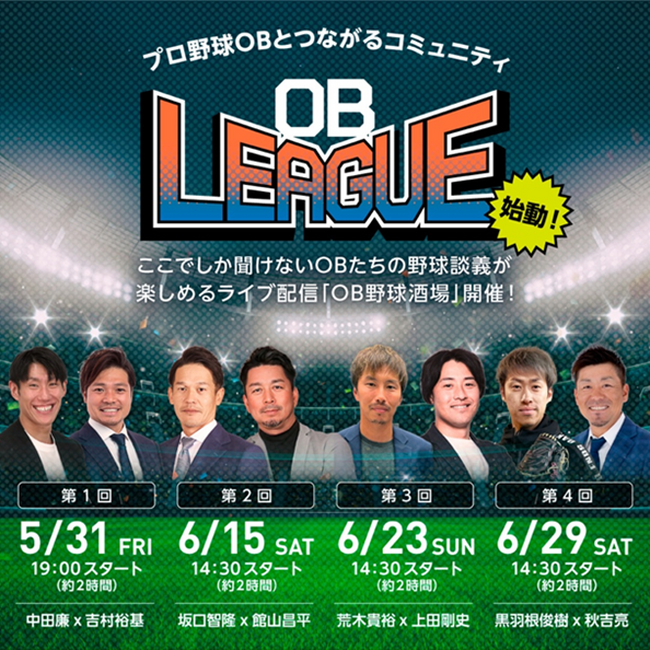 「OB野球酒場」開店！？「Fanicon（ファニコン）」にて”プロ野球OB選手とつながる” ファンコミュニティ『OB LEAGUE』が期間限定で誕生！