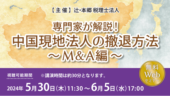 今が大きな転換点！「専門家が解説！ 中国現地法人の撤退方法～M&A編～」セミナー開催
