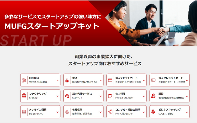【MUFG】グループ各社のスタートアップ支援サービスが一目で網羅できる「MUFGスタートアップキット」をリリース！