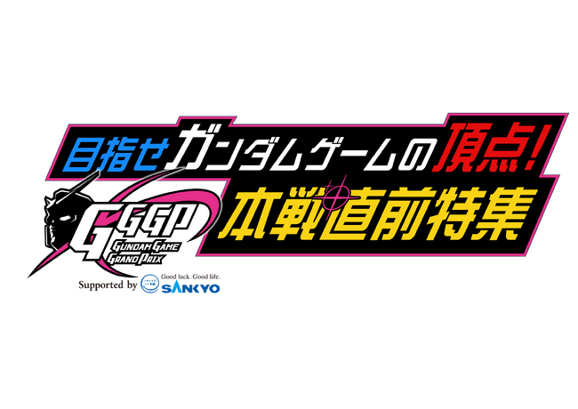 『目指せガンダムゲームの頂点！×GGGP2024 Supported by SANKYO 本戦直前特集』への番組提供について