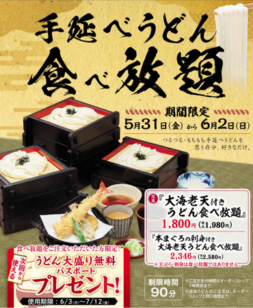 味の民芸で「手延べうどん食べ放題」を開催！