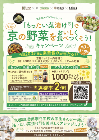 【食品ロスゼロプロジェクト】「もったい菜漬け(R)︎」で野菜をおいしく食べつくそう！キャンペーン