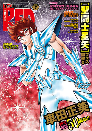 チャンピオンRED7月号「車田正美」熱血画道50周年！