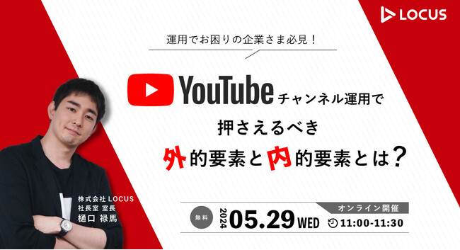 【5/29（水）ウェビナー開催】YouTubeチャンネル運用で押さえるべき外的要素と内的要素とは？