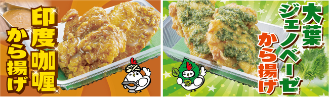 “食欲そそる香りがたまらない“爽やかな初夏にピッタリの「印度咖喱から揚げ」と「大葉ジェノベーゼから揚げ」を5月17日（金）より発売！【からあげ専門店 おぐらの唐揚】