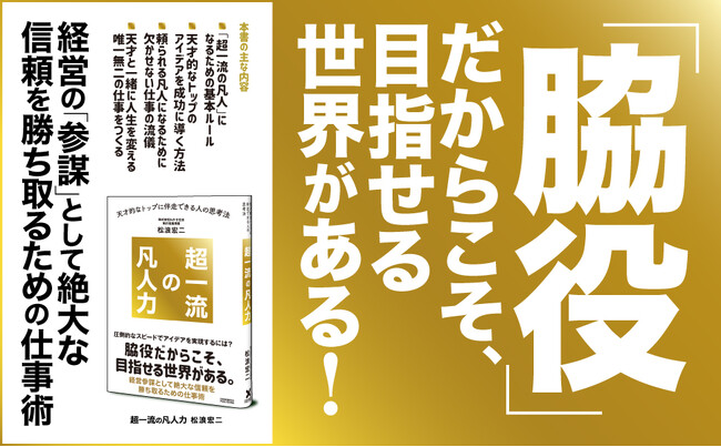 脇役だからこそ、目指せる世界がある！ 経営トップの「天才的なひらめき」を形にする考え方と仕事術を凝縮した書籍『超一流の凡人力』が本日発売
