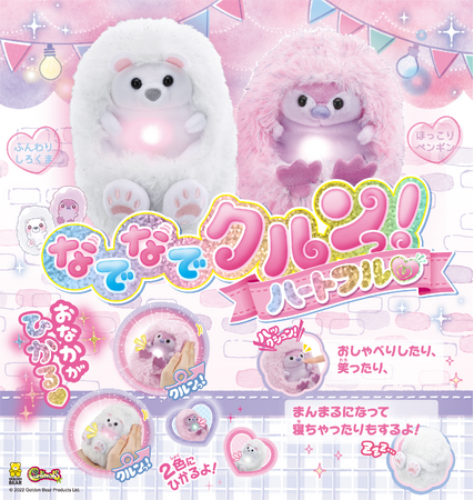 【新商品】なでなでされるとクルンっ！とまるまる可愛いお友達「なでなでクルンっ！」の新シリーズ「なでなでクルンっ！ハートフル(ハート)」が登場！2024年7月20日(土) 発売予定