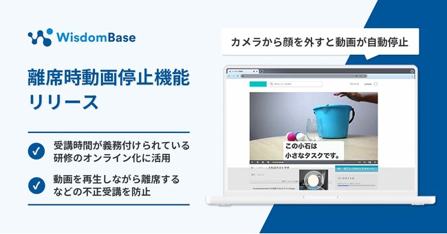 受講時間が義務付けられている研修や講習に活用　動画を自動停止し不正受講を防ぐ 「離席時動画停止機能」をリリース