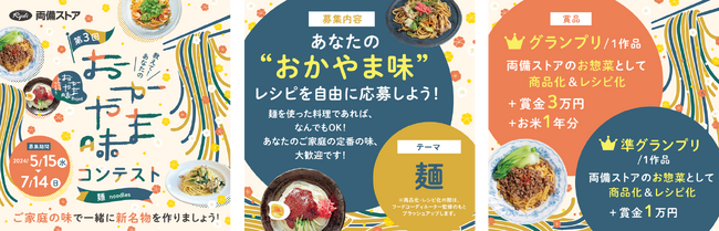 今回は初めて「麺」がテーマ　第3回教えて！あなたの「おかやま味」コンテスト　いよいよレシピ募集開始！