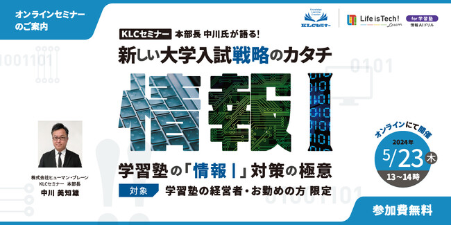 【5/23（木）学習塾向けオンラインセミナー開催決定！】KLCセミナー 本部長 中川氏が語る、新しい大学入試戦略のカタチ～学習塾の「情報 I 」対策の極意～