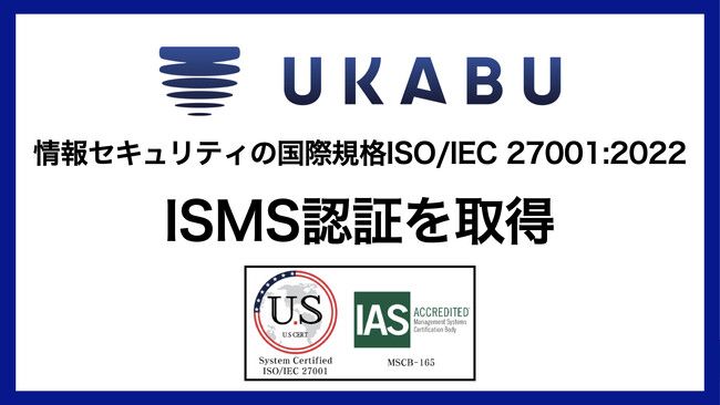 トーク支援ツール「UKABU」が、情報セキュリティマネジメントシステム（ISMS）の国際規格「ISO/IEC27001」を取得