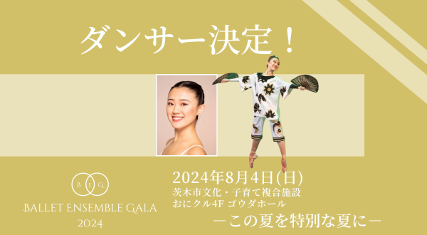 バレエアンサンブルガラ2024_出演ダンサー紹介Part1