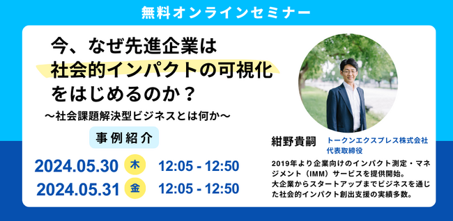 【無料オンラインセミナー】今、なぜ先進企業は社会的インパクトの可視化をはじめるのか？事例紹介～社会課題解決型ビジネスとは何か～〔2回開催：5/30（木）12:05～ ｜5/31（金）12:05～〕