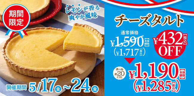 【フロプレステージュ】＼感謝特価：税込432円引き／FLO大人気の「チーズタルト(直径約20cm)」の期間限定セール開催