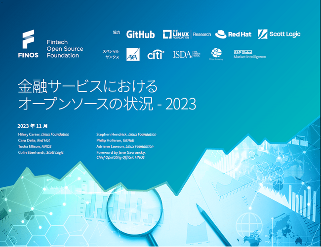 LF Resarch & FINOS 調査レポート「金融サービスにおけるオープンソースの状況 - 2023」を公開
