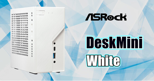 人気のコンパクトベアボーンにホワイトモデル登場！ASRock社製「DeskMini B760 White」および「DeskMini X600 White」を発表