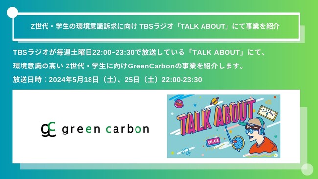 Green Carbon株式会社は、Z世代・学生の環境意識訴求に向け TBSラジオ「TALK ABOUT」にて事業を紹介