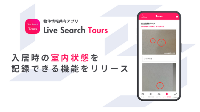 不動産会社と入居者を繋ぐ物件情報共有アプリ「Tours」が入居時の室内キズなどを記録できる現況記録機能をリリース
