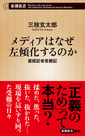 「マスコミは左寄りじゃないか」という不満を持つ方へ――『メディアはなぜ左傾化するのか　産経記者受難記』本日発売！