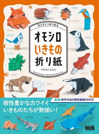 『切らずに1枚で折る オモシロいきもの折り紙』発売！ メンダコ、ハリネズミ、パフィンなど個性豊かなカワイイいきものたちが勢揃い