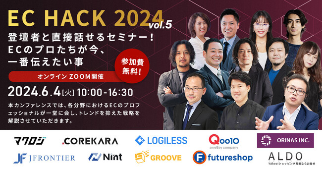 【6/4（火）開催 ｜無料ECカンファレンス】EC HACK 2024 vol.5 ～登壇者と直接話せるセミナー！ECのプロたちが今、一番伝えたい事～