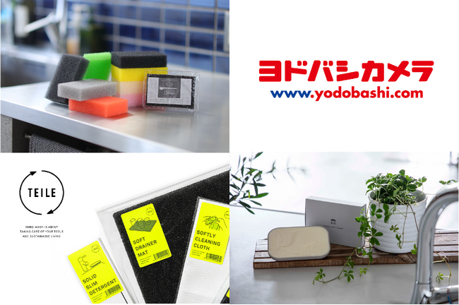 サンサンスポンジ・ao・TEILEがヨドバシカメラのインターネットサイト「ヨドバシ・ドット・コム」にて取扱決定！配達料金無料で販売開始！