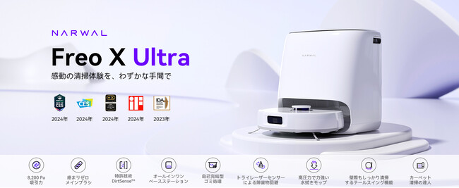 【Narwal】これまでで最もパワフルなロボット掃除機！米韓でも話題のFreo X Ultraがいよいよ日本発売。