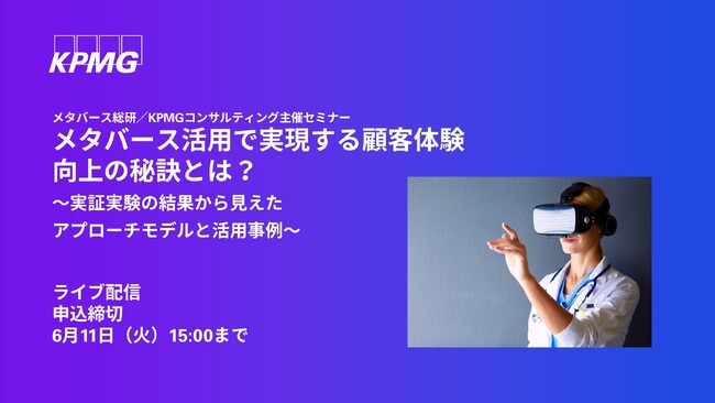 【オンラインセミナー】メタバース活用で実現する顧客体験向上の秘訣とは？