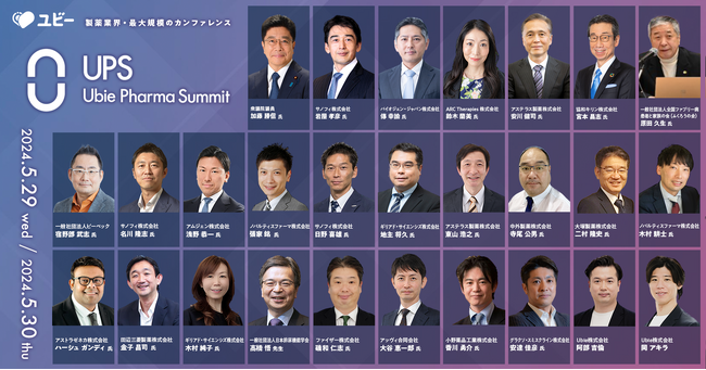 【全登壇者決定！】-業界を牽引するキーパーソンが集結-国内最大級の製薬業界カンファレンス「Ubie Pharma Summit 2024」