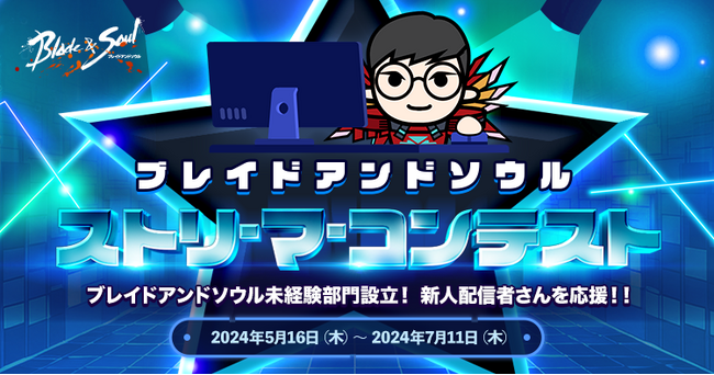 『ブレイドアンドソウル』初心者プレイヤーも現役プレイヤーも参加できる！サービス10周年記念「ストリーマーコンテスト」開催！最優秀賞にはBitCash10万円分をプレゼント＆参加特典で人気衣装がもらえる