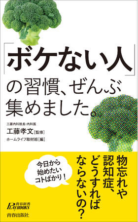 物忘れや認知症、どうすればならないの？　今日から始められる『「ボケない人」の習慣、ぜんぶ集めました。』発売！