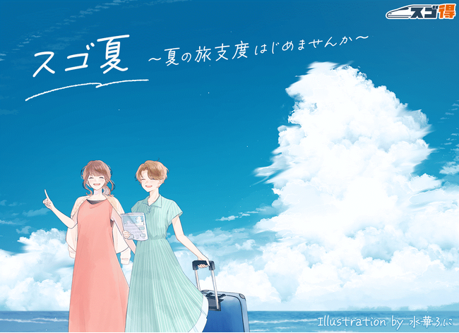 【夏のプレゼントキャンペーン】スゴ夏を実施します！