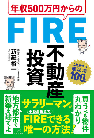 新NISAだけじゃない！　人生100年時代に備える『年収500万円からのFIRE 不動産投資』　５月17日に刊行