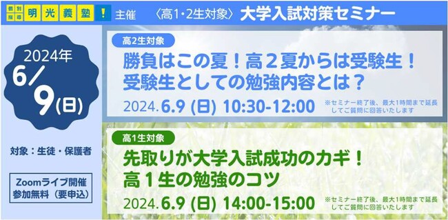 新課程入試の最新情報と志望校選びのポイントを解説！　明光義塾、高1・高2生向け大学入試対策セミナー実施　～先取りと夏の勉強が大学入試成功のカギ～