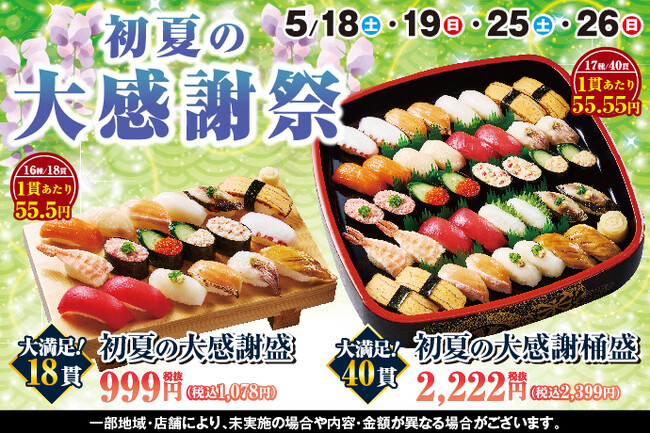 小僧寿しでは、日頃のお客様のご愛顧に、感謝の気持ちを込めて！5月18日(土)～『初夏の大感謝祭』開催！