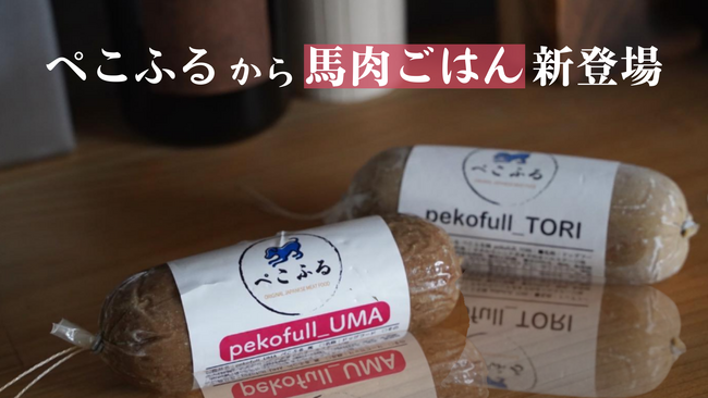 人とおなじように「食べる想い出」を愛犬にも。老舗食品工場3代目が手掛ける、東北発ペットフード「ぺこふる」、福島県産馬肉を使用した新商品”pekofull_UMA”を5月19日（日）より販売開始！