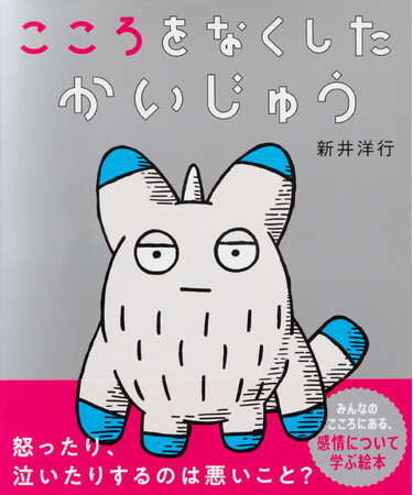こころってなんだろう？　こころで感じる、喜び・怒り・悲しみ・楽しみについて考える絵本『こころをなくした かいじゅう』5月24日発売