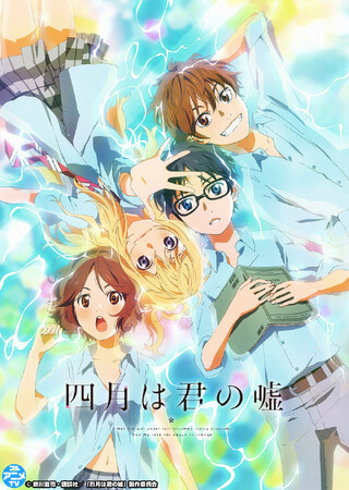 TVアニメ「四月は君の嘘」YouTubeで1～3話を無料公開、本日配信開始【TVアニメ放送10周年記念！】