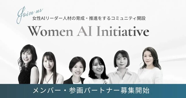 女性AIリーダー人材の育成・推進コミュニティ「Women AI Initiative」が主催するMeetupイベントを5月28日に Inspired.Lab にて開催