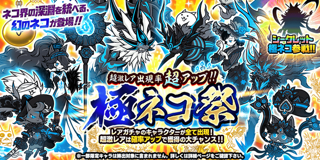 期間限定レアガチャイベント「極ネコ祭」開催のお知らせ