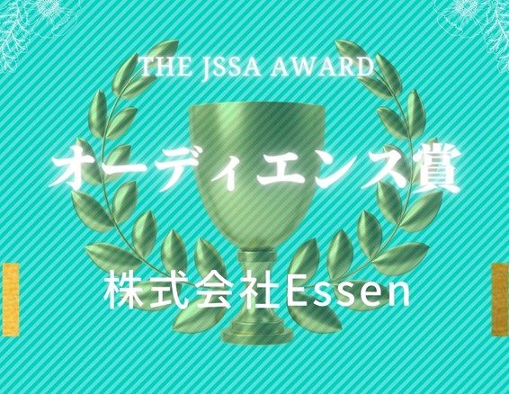 豪華ビジネスイベントThe JSSA Tokyo Pitch Award & Power Matching Booth Vol.52 の入賞者決定！