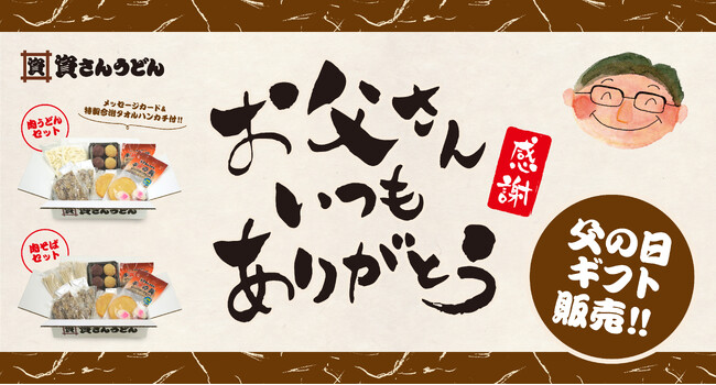 北九州のソウルフード「資さんうどん」は、ご好評頂いている自社通販サイト「資さんストア」にて、6月16日（日）「父の日」に向けた「父の日ギフト」をご用意しました！5月17日（金）11時～受付開始！！