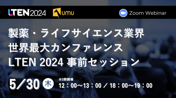製薬・ライフサイエンス業界向け世界最大カンファレンス「LTEN2024」の事前セッション開催
