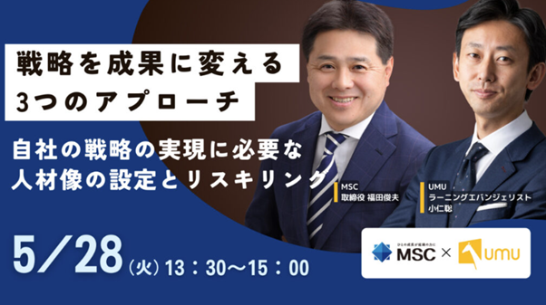 人材戦略・開発のプロから学ぶ、自社戦略実現に必要な人材像とリスキリング！オンライン無料セミナー開催